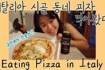 🇮🇹Eating pizza in Italy (Pizza mukbang)