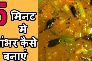 Sambar Recipe - कुकर में सांभर बनाने की विधि - सांबर रेसिपी इन हिंदी - How to Make Sambar in cooker