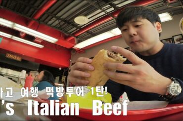 시카고 여행 먹방투어 1탄! Al's Italian Beef Chicago Downtown Food Crawl