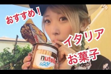 イタリアおすすめお菓子！In Italy! Eating popular sweets Nutella & Go!