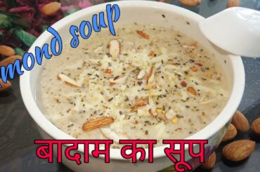 Almond soup recipe/बादाम का सूप/italian soup/almond soup in white sauce/party starter soup/