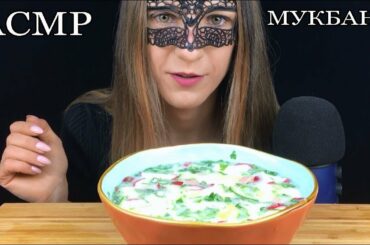 RUSSIAN MUKBANG ASMR OKROSHKA (Traditional Russian food) Eating Sounds / Eating Show 먹방