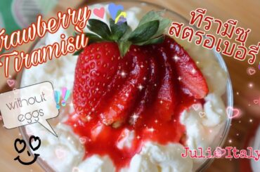 Strawberry tiramisù without eggs|easy recipe|ทีรามีซุสตรอเบอรี่|Italian dessert|Julie Italy