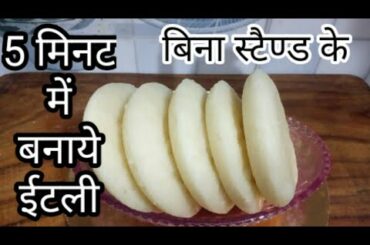 5 मिनट में घर पर बनाये ईटली विना स्टैंड के| Italy Recipe