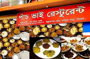 পাঁচ ভাই রেস্ট্রুরেন্ট / Panch Vai Restaurant, Sylhet | Restaurant Review |  by Maruf Ahmed