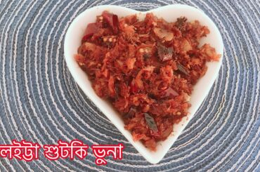 লইট্টা শুটকি ভুনা | Bangladeshi Loitta Shutki Vhuna Recipe | Dry Fish |Bangladeshi Italy vlogger