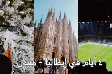4 Days in Italy - Milano - ٤ أيام في إيطاليا - ميلان - لأول مره أحضر مباراة مع زوجي