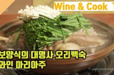 (먹방) 한방 오리 백숙과 국산 vs 이태리 와인 마리아주! Boiled Duck Marriage with Korean vs Italian wine!