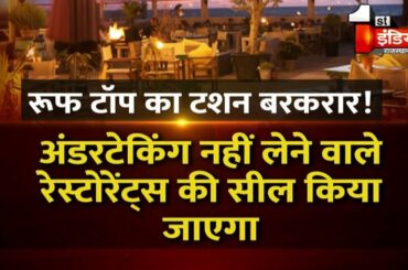 प्रदेश के Roof top Restaurants के लिए बड़ा फैसला