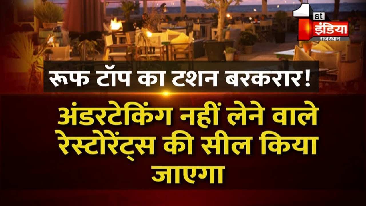 प्रदेश के Roof top Restaurants के लिए बड़ा फैसला प्रदेश के Roof top Restaurants के लिए बड़ा फैसला