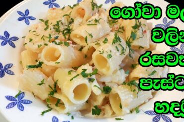 ගෝවා මල් වලින් රසට පැස්ටා හදමු - Italian Style Cauliflower Pasta By Gaya