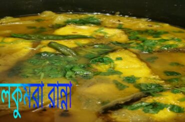 কুমিল্লায় কিভাবে চালকুমড়া রান্না করা হয়।আমাকে জানাবেন কে কে এই ভাবে রান্না খেয়েছেন।❤