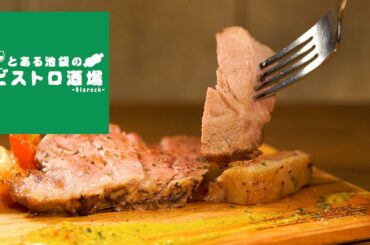 [ Ikebukuro(Tokyo)：Italian Cuisine ]Toaru Ikebukuro-no Bistro Sakaba Bisrock