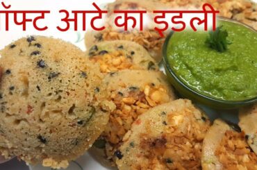 झटपट बनाइये गेहू के आटे का सॉफ्ट इडली ||Instant ATTA IDLI Recipe in Hindi/Quick And Easy Idli Recipe