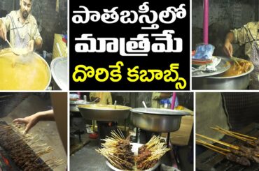 Famous Beef Kebabs | పాతబస్తీలో మాత్రమే దొరికే కబాబ్స్  | బీఫ్ కబాబ్స్ | Hyderabad | PDTV News