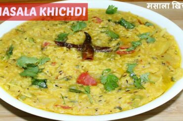 Masala Khichdi Recipe - जाने मसाला खिचड़ी कैसे बनायेगे||One Pot Meal - Gujarati KHICHDI Recipe hindi