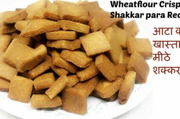 आटे का खास्ता शकरपारा रेसिपी ||Wheat flour Crispy Shakkar pare Recipe|Quick Tea-Time Snacks in Hindi