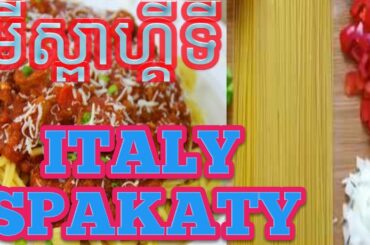 how to cook italy spakaty,Learn to Cook,មីឆាអីុតាលីសាច់ជ្រូក