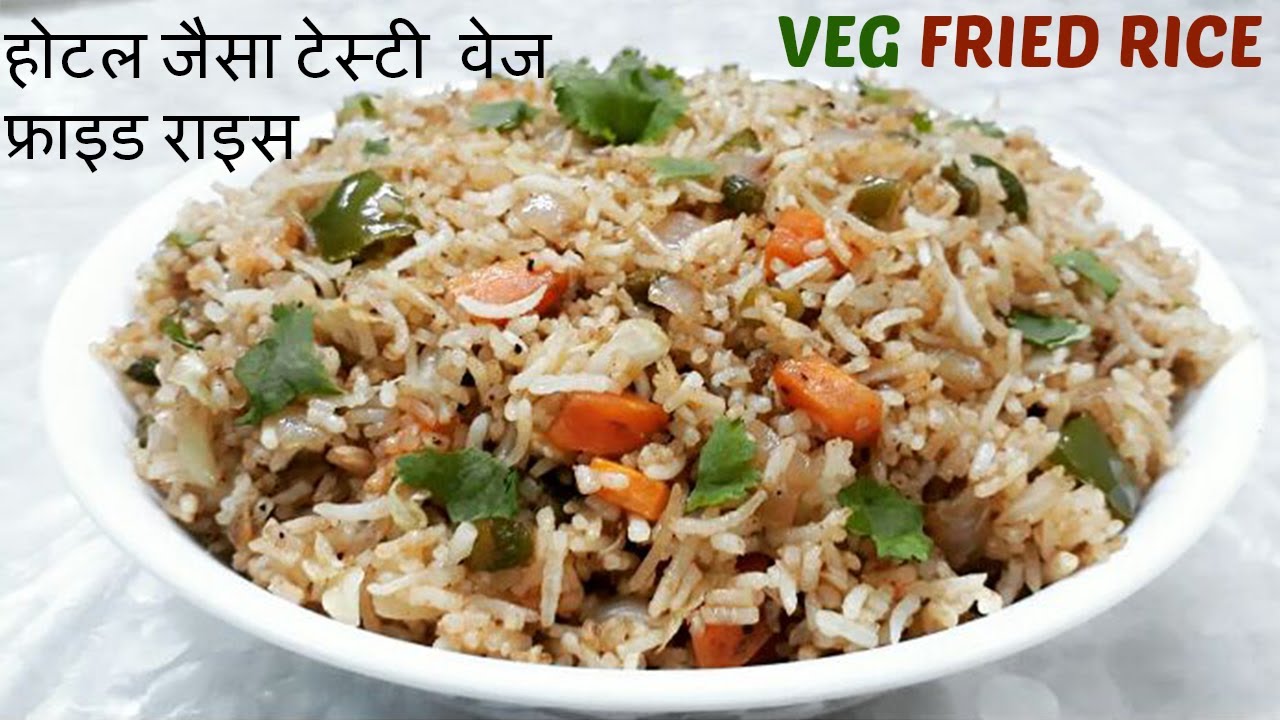 होटल जैसा टेस्टी वेज फ्राइड राइस रेसिपी || Quick & Easy Veg Fried Rice in Hindi||Indo-Chinese Recipe होटल जैसा टेस्टी वेज फ्राइड राइस रेसिपी || Quick & Easy Veg Fried Rice in Hindi||Indo-Chinese Recipe