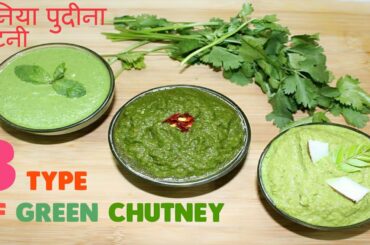☘Easy 3 types of GREEN CHUTNEY recipe -for Sandwich,Chaat,Tandoori,Dosa,Vada Pav,All indian Snacks