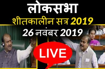 संसद का शीतकालीन सत्र Loksabha Winter Session | CIS News Network Live Stream : 26 November 2019