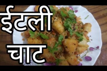 बची हुई ईटली का बनाये शानदार नास्ता | Italy chat