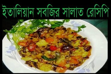 ইতালিয়ান সবজির সালাত রেসিপি ll Italian Vegetable Salad Recipe By Goroya Bangla