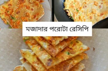 Sokaler mojadar porota recipe 😋😋😋