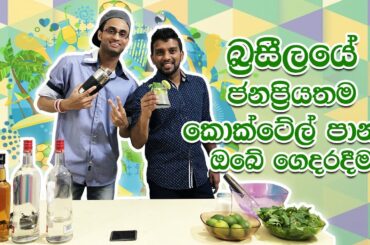 Easy Cocktail Recipe - Episode - 2, බ්‍රසීලයේ ජනප්‍රියතම කොක්ටේල් පානය ඔබේ ගෙදරදීම..