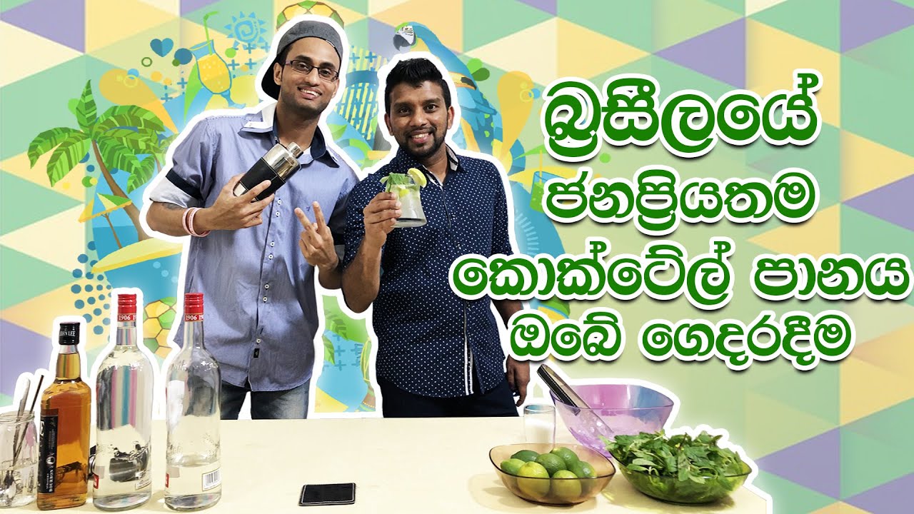 Easy Cocktail Recipe – Episode – 2, බ්රසීලයේ ජනප්රියතම කොක්ටේල් පානය ඔබේ ගෙදරදීම.. Easy Cocktail Recipe - Episode - 2, බ්රසීලයේ ජනප්රියතම කොක්ටේල් පානය ඔබේ ගෙදරදීම..