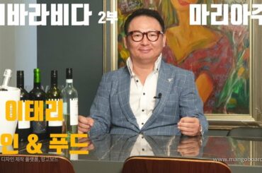 (먹방) 레스토랑 비바라비다에서 와인과 음식의 마리아주 2부 Good italian restaurant Viva la vida at Seoul!