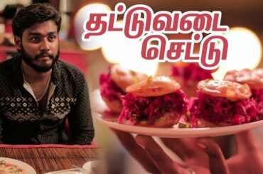 தட்டுவடை செட்டு 😋 | IDDLY ITALY | #Food_Street | Madurai 360*