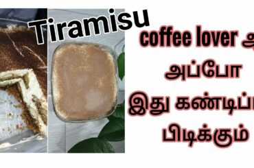 டிராமிசு-இத்தாலியன் இனிப்பு|How to make tiramisu in tamil|tiramisu classic italian dessert