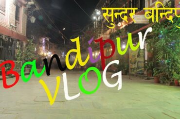 (बन्दीपुर ,नेपाल )Bandipur  Nepal Trip 2019|| Exploring Bandipur