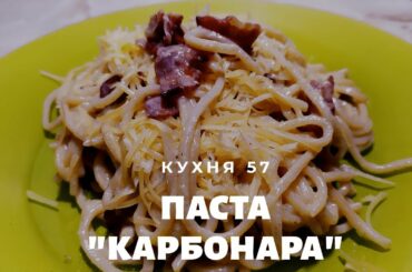РЕЦЕПТ ПАСТЫ КАРБОНАРА/ СПАГЕТТИ С БЕКОНОМ И СЛИВКАМИ