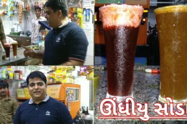 ઊંધીયુ સોડા Undhiyu Soda | Fuljar Soda | Unique varieties of Softdrinks | Street food India veg
