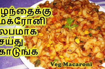 Easy Macaroni | Easy Pasta | Spicy Pasta Recipes | Veg Macaroni in Tamil | Veg Pasta in Tamil