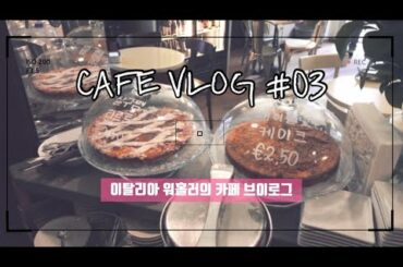 이탈리아 워홀러의 카페 브이로그 CAFEVLOG#03 | 이탈리아 워킹홀리데이 | 카페 오픈 알바 | cafe vlog | Italy cafeteria