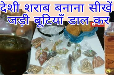 Ayurvedic Desi Shrab make at home. Indian wine recipe