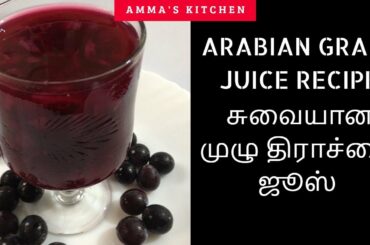 Arabian Grape Juice Recipe In Tamil /Juice Recipes In Tamil/முழு திராச்சை ஜூஸ்/Amma's Kitchen