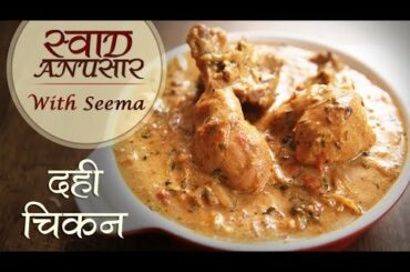 Dahi Chicken Recipe In Hindi - दही चिकन | Dahi Wala Murg | Swaad Anusaar With Seema