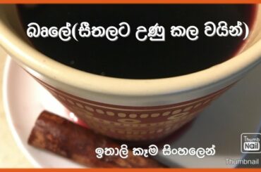 බෘලේ(සීතලට උණු කල වයින‍්)