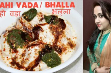 आसान तरीके से बनाये सॉफ्ट दही वड़ा || How to Make Perfect DAHI VADA/DAHI BHALLE Recipe/दही भल्ले/वड़ा