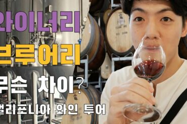 Winery와 Brewery의 차이는? 캘리포니아 소노마 지역 와이너리를 가봤습니다