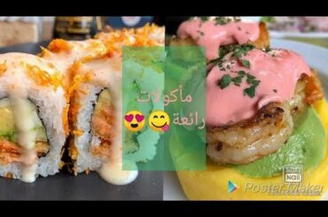 أشهر وأروع المأكولات 😋🤤🤤😍The finest cuisine