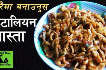 Italian pasta recipes || घरमा बनाएको पास्ता || Pasta banaune tarika || how to make pasta at home