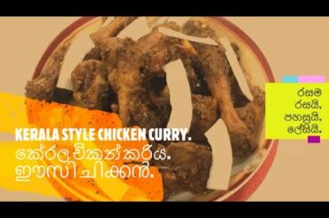 KERALA STYLE CHICKEN CURRY / කේරල චිකන් කරිය / ഈസി ചിക്കൻ