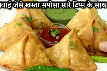हलवाई जैसे खस्तेदार समोसे बनाने की आसान विधि सारे टिप्स और ट्रिक्स के साथ | Easy Samosa Recipe