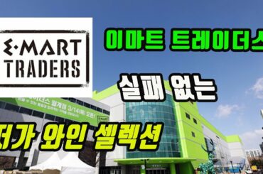 (이마트 와인) 트레이더스 Economic 와인 셀렉션! Best Buys Wines at E-mart!