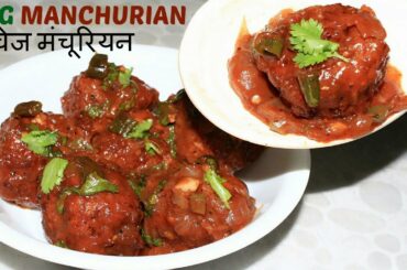 होटल जैसा वेज मंचूरियन रेसिपी इन हिंदी||Quick& Easy Veg Manchurian Step by step||Indo Chinese Recipe